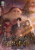 합스부르크 괴이관리국 김요한 국장 80화
