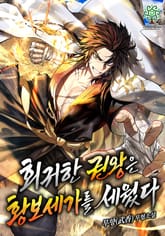 회귀한 권왕은 황보세가를 세웠다 표지 이미지