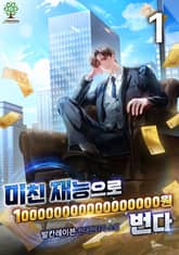 미친 재능으로 100000000000000000원 번다 표지 이미지