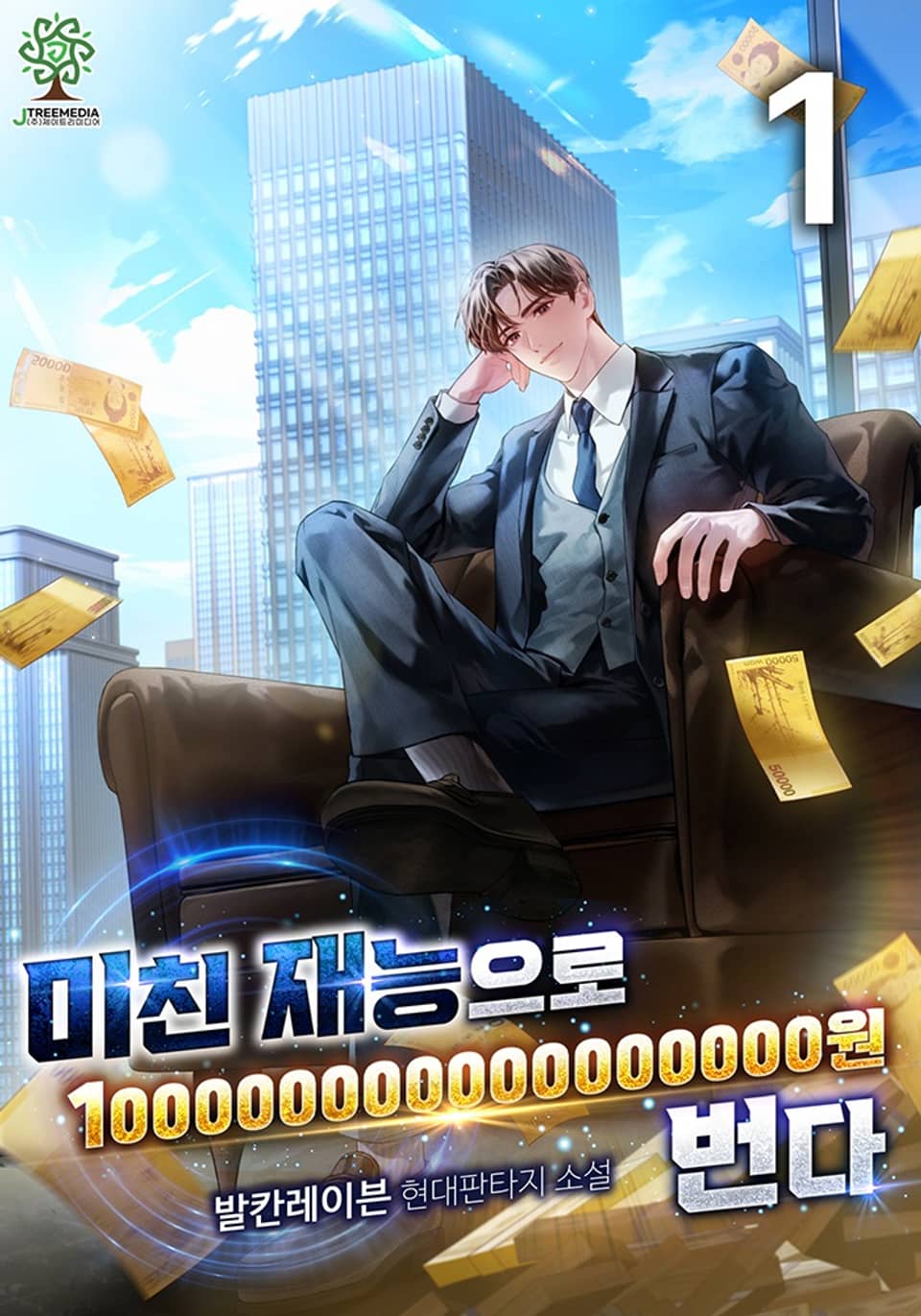 미친 재능으로 100000000000000000원 번다 1권