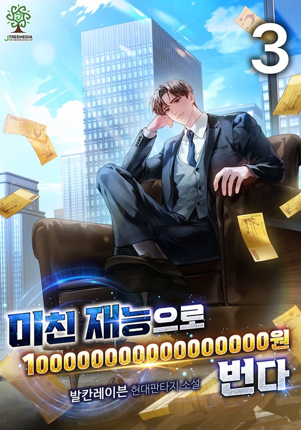 미친 재능으로 100000000000000000원 번다 3권