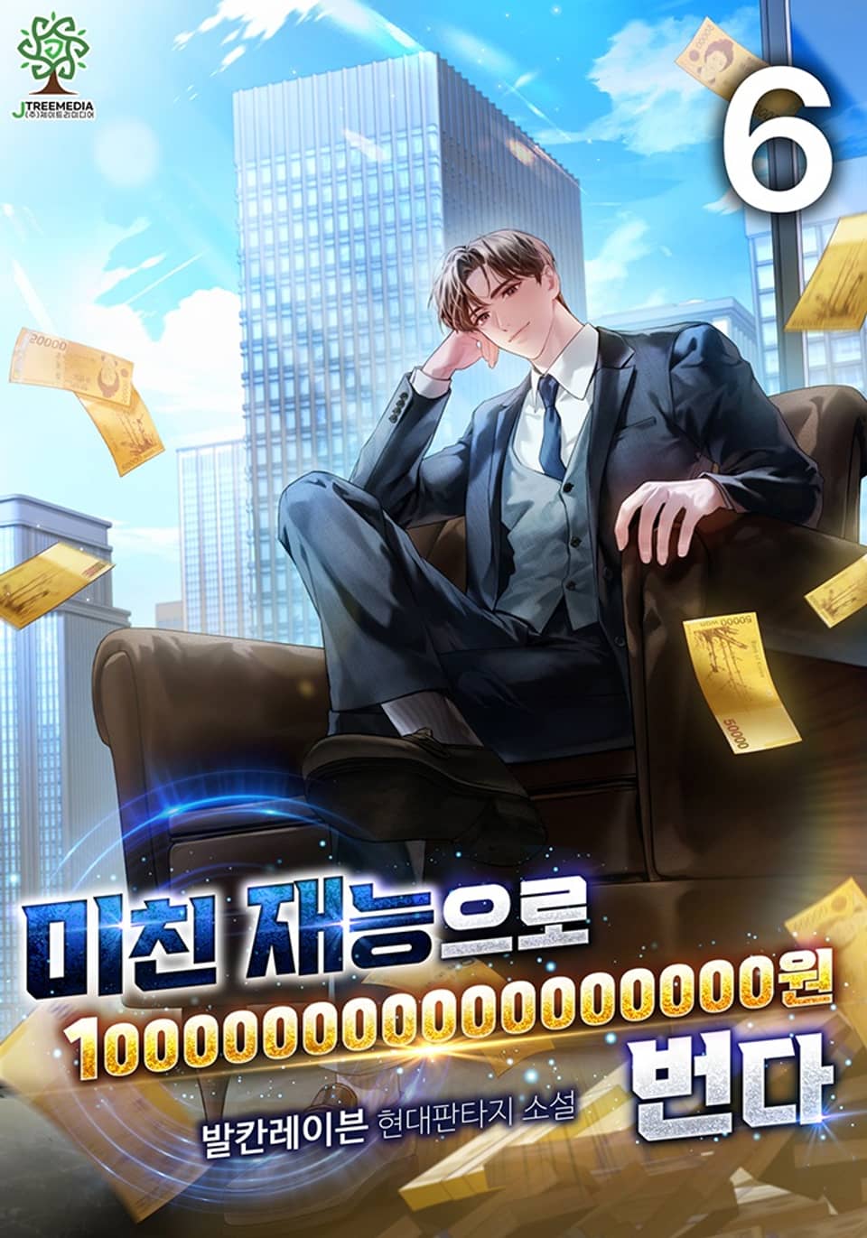 미친 재능으로 100000000000000000원 번다 6권
