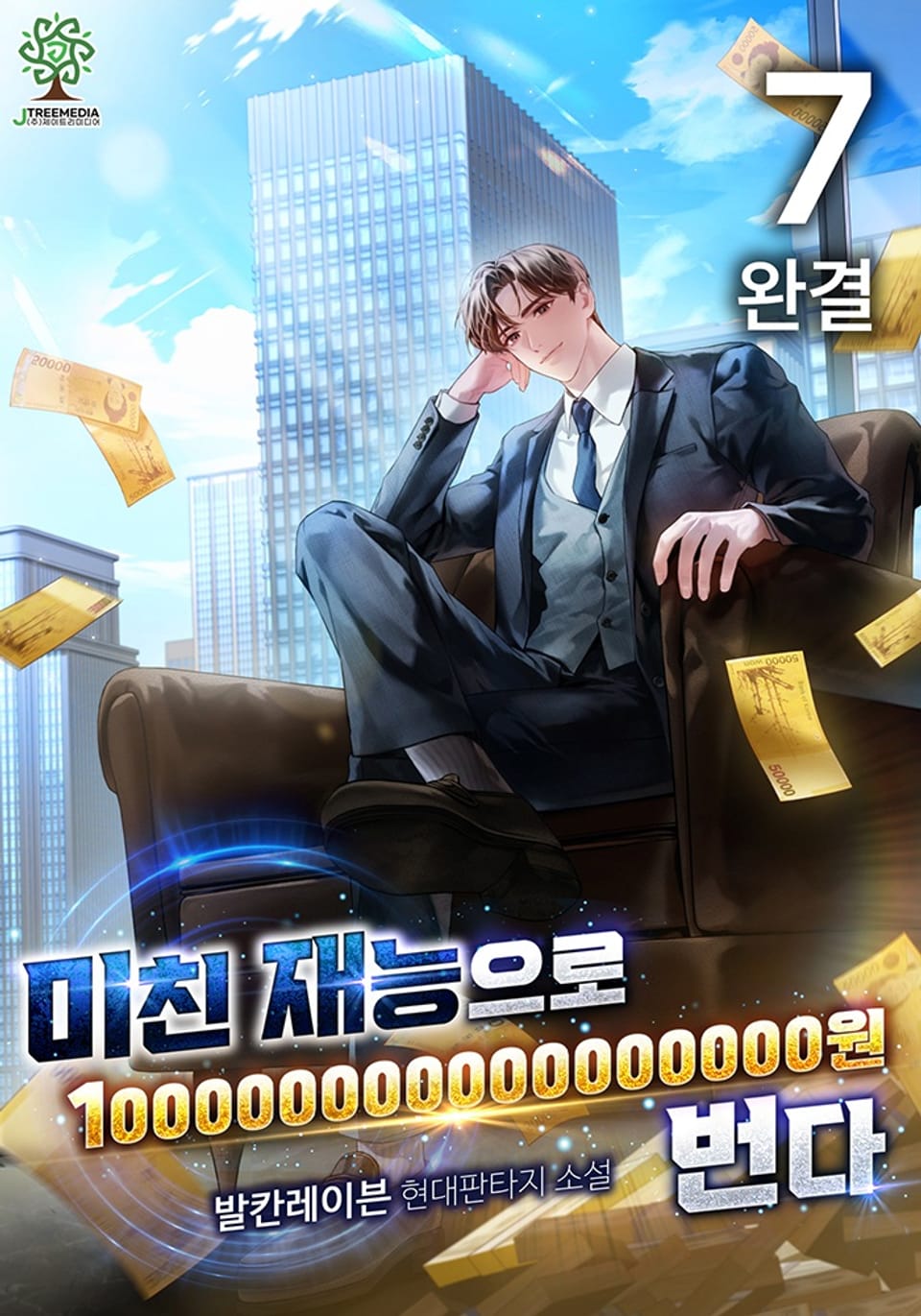미친 재능으로 100000000000000000원 번다 7권 (완결)