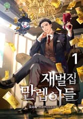 재벌집 만렙 아들 표지 이미지