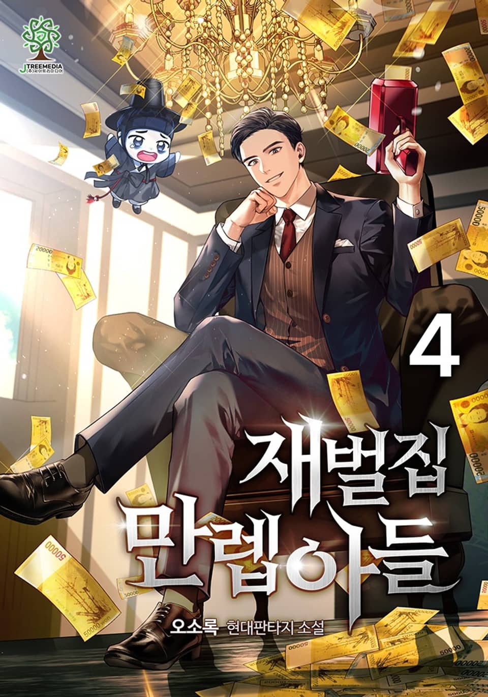 재벌집 만렙 아들 4권