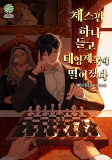 체스판 하나 들고 대영제국에 떨어졌다.