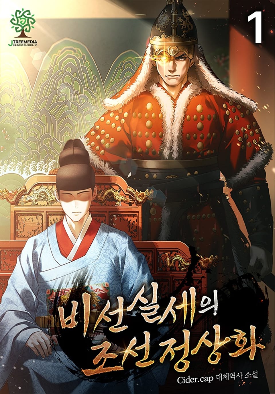 비선실세의 조선 정상화 1권