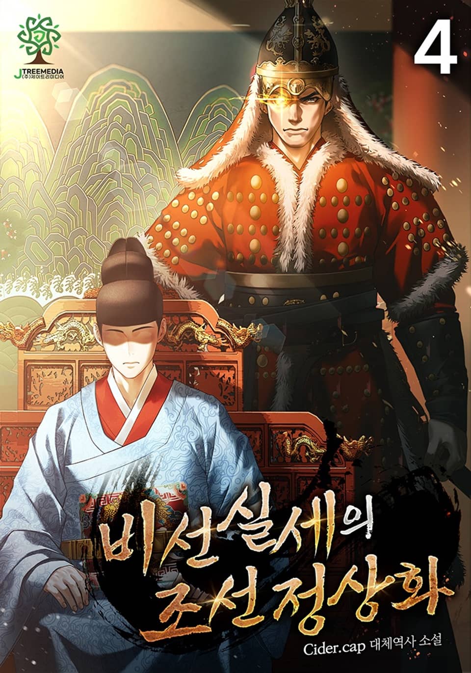 비선실세의 조선 정상화 4권