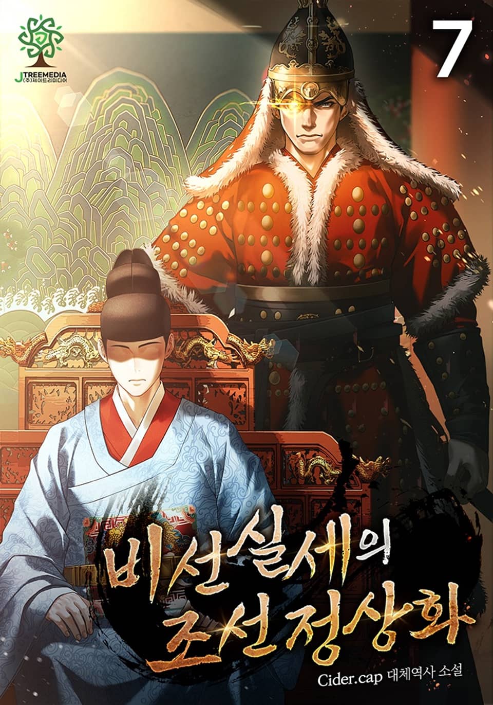 비선실세의 조선 정상화 7권