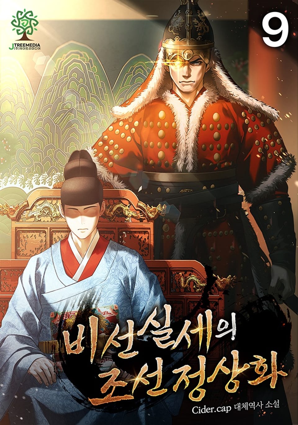 비선실세의 조선 정상화 9권