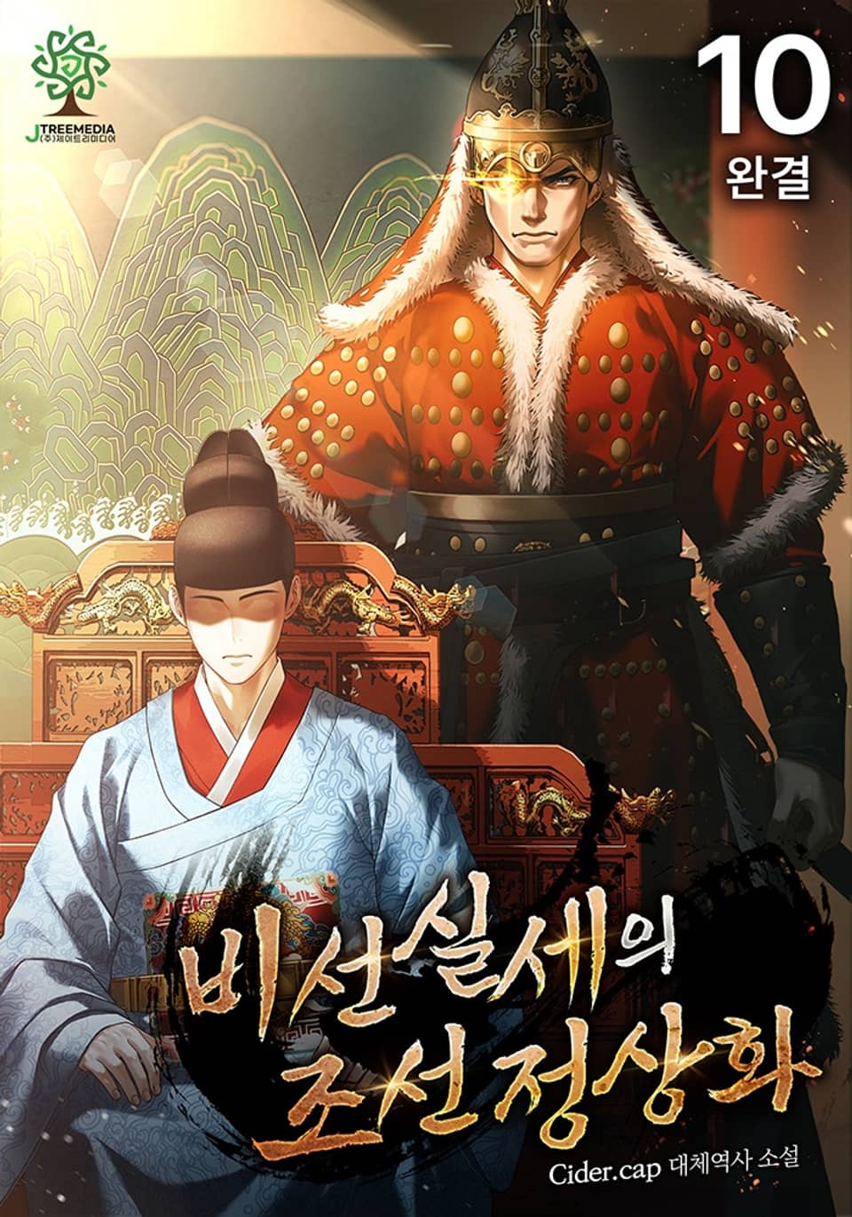 비선실세의 조선 정상화 10권 (완결)