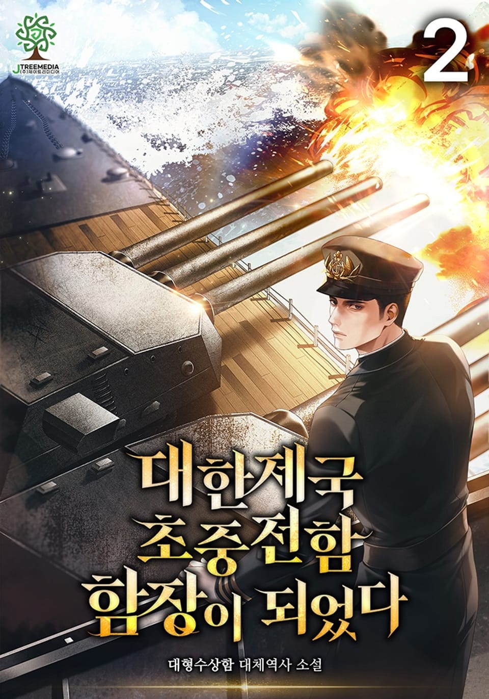 대한제국 초중전함 함장이 되었다 2권