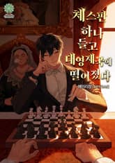 체스판 하나 들고 대영제국에 떨어졌다. 표지 이미지