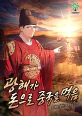 광해가 돈으로 중국을 먹음 표지 이미지