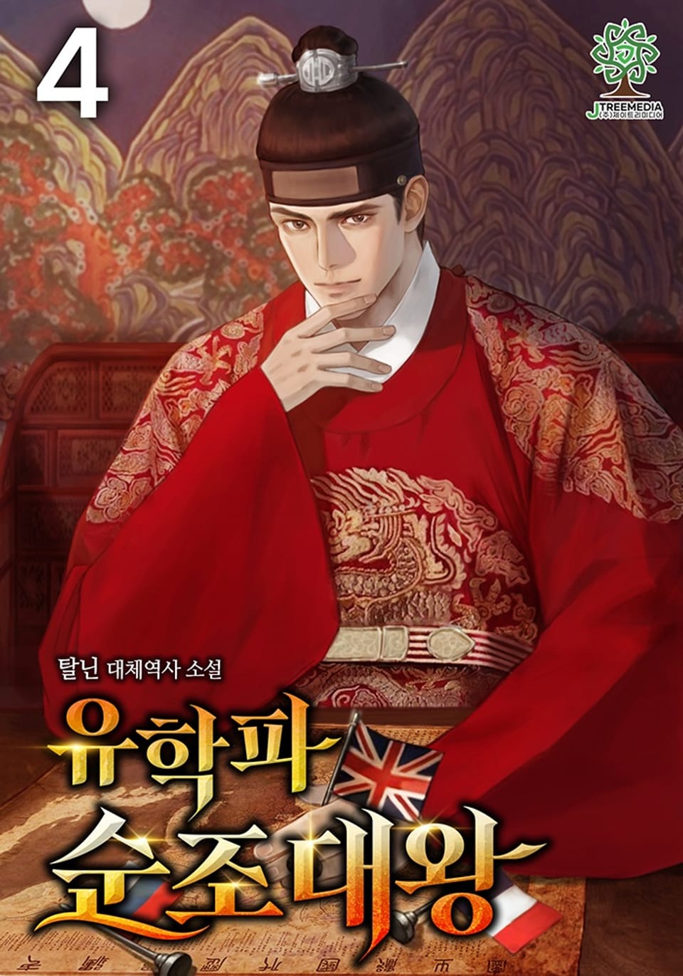 유학파 순조대왕 4권