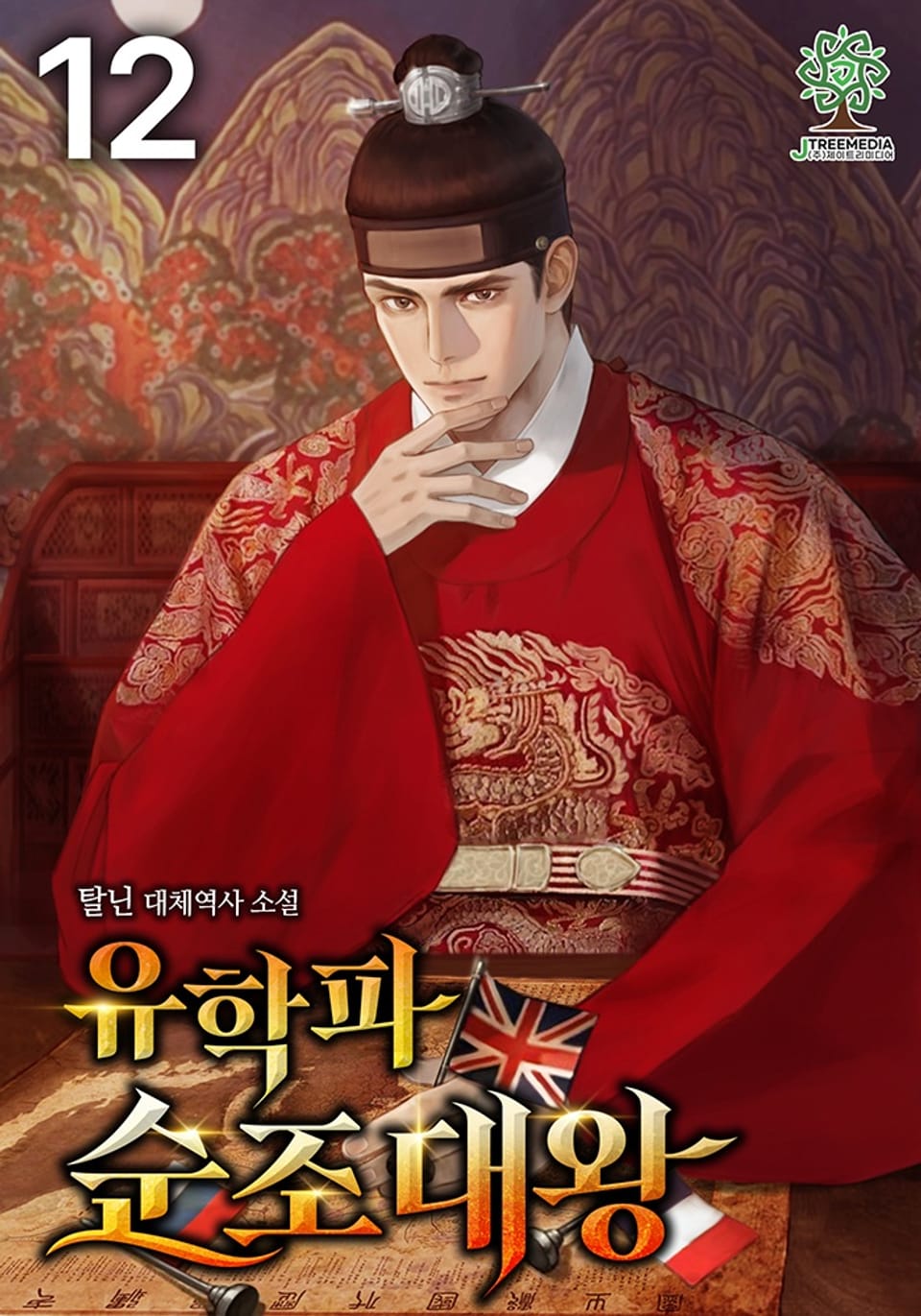 유학파 순조대왕 12권