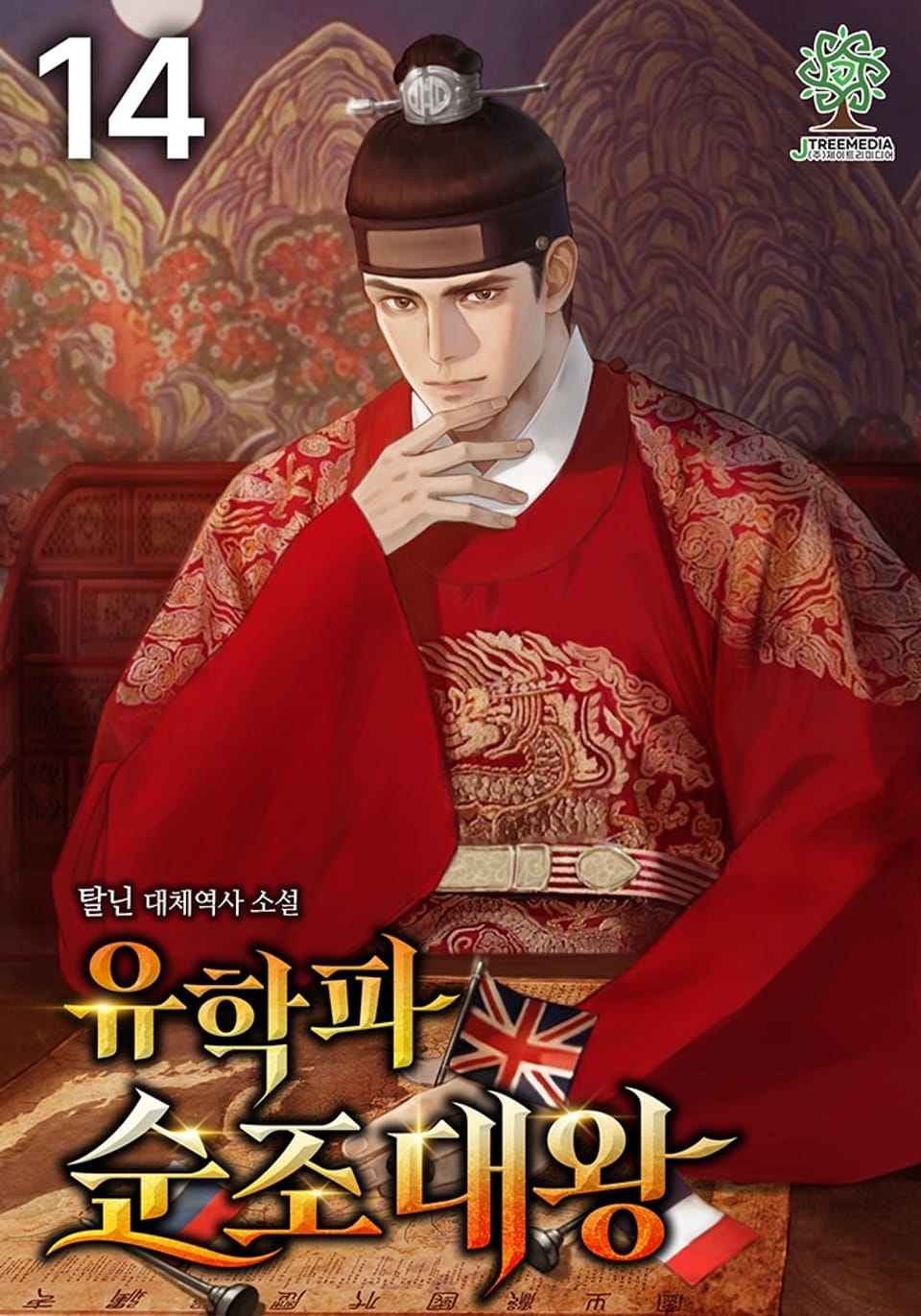 유학파 순조대왕 14권