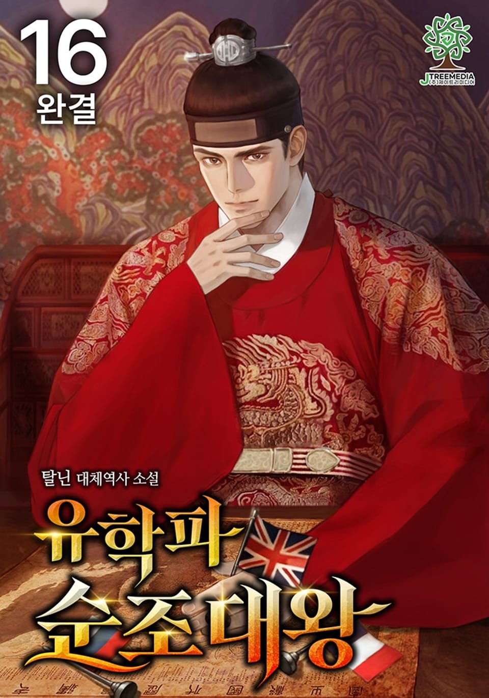 유학파 순조대왕 16권 (완결)