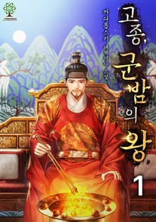 개정판 | 고종, 군밤의 왕