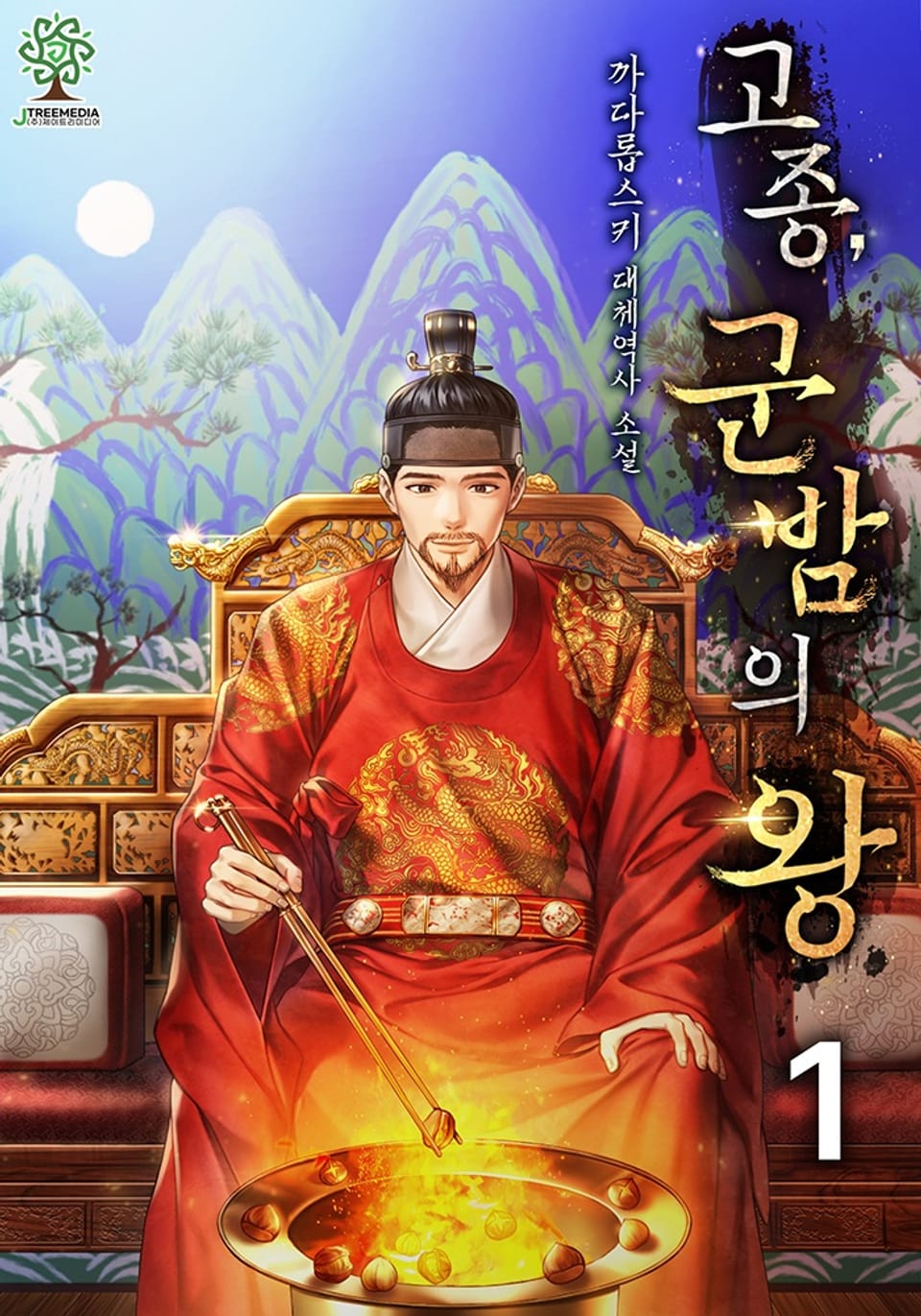 개정판 | 고종, 군밤의 왕 1권