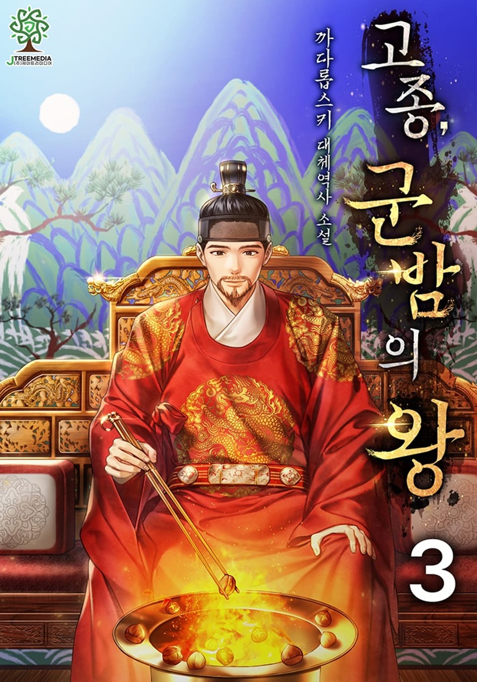 개정판 | 고종, 군밤의 왕 3권