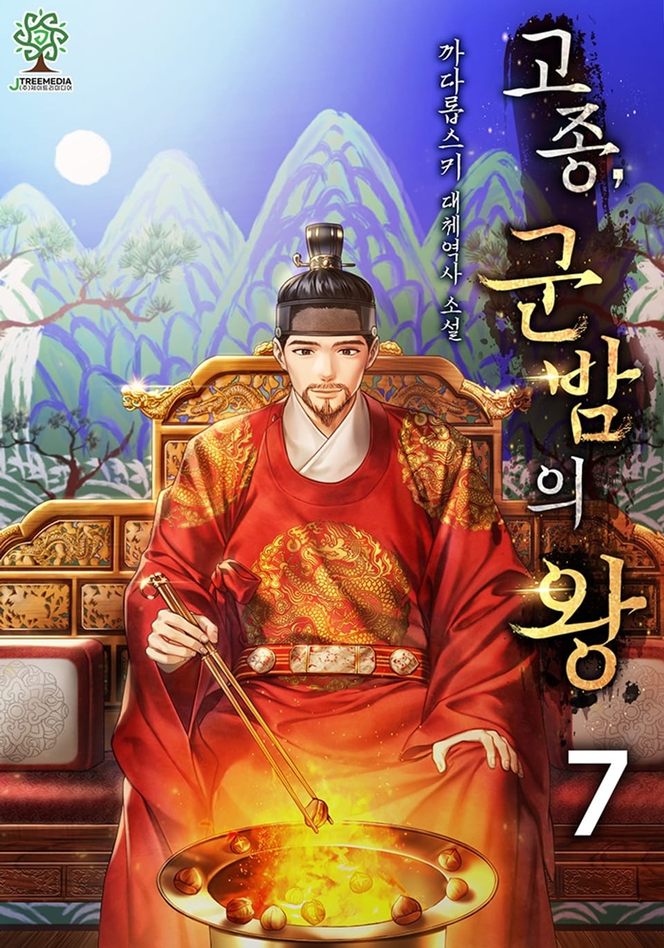 개정판 | 고종, 군밤의 왕 7권