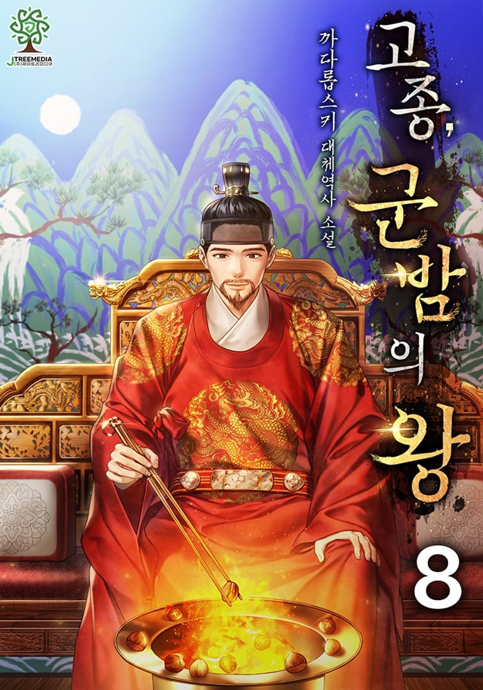 개정판 | 고종, 군밤의 왕 8권