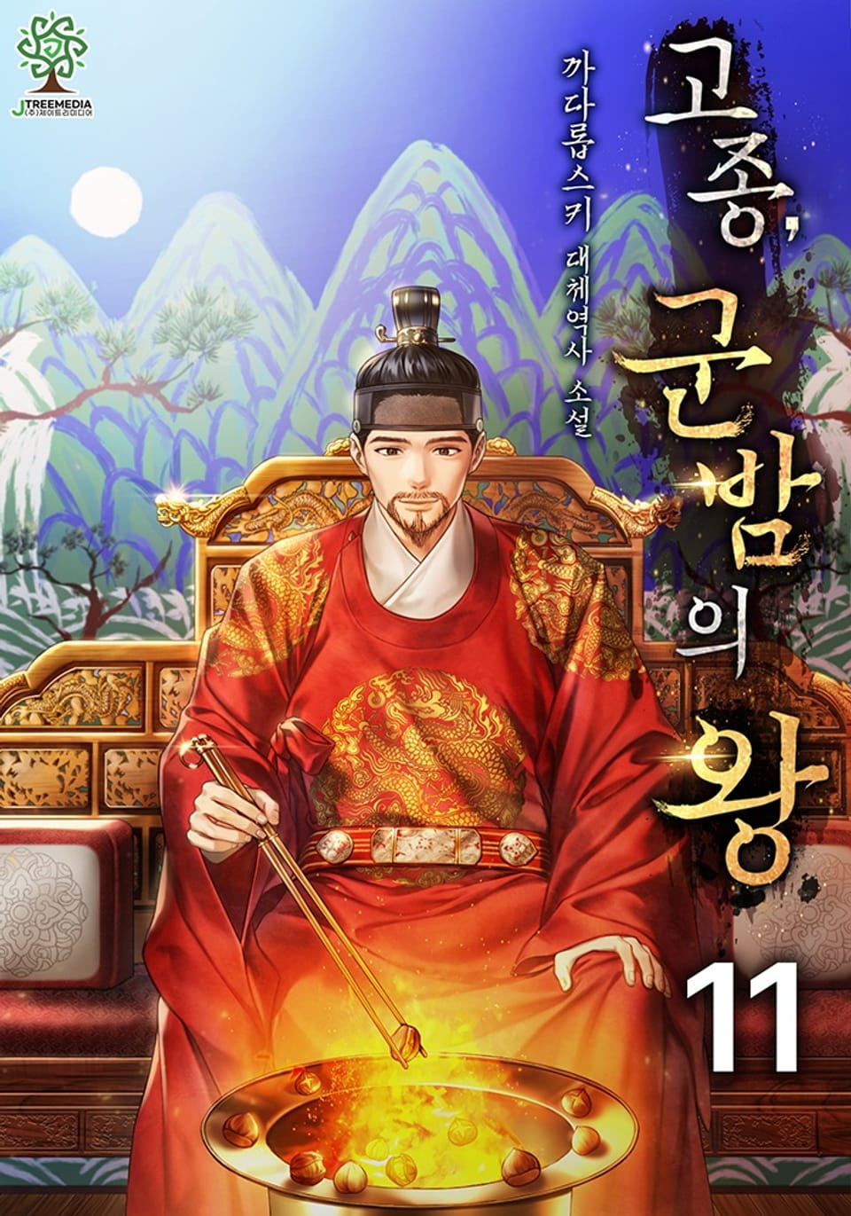 개정판 | 고종, 군밤의 왕 11권