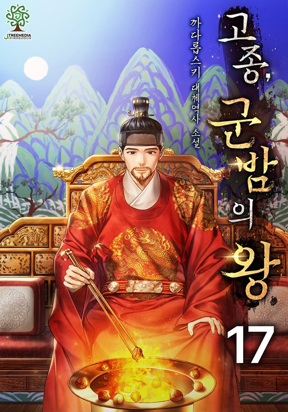 개정판 | 고종, 군밤의 왕 17권