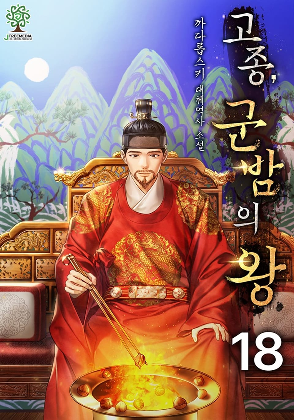 개정판 | 고종, 군밤의 왕 18권