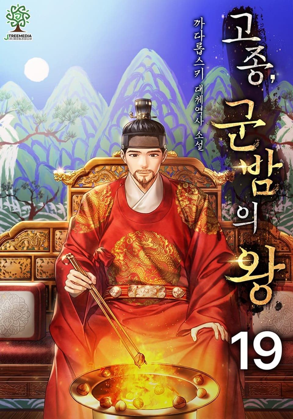 개정판 | 고종, 군밤의 왕 19권