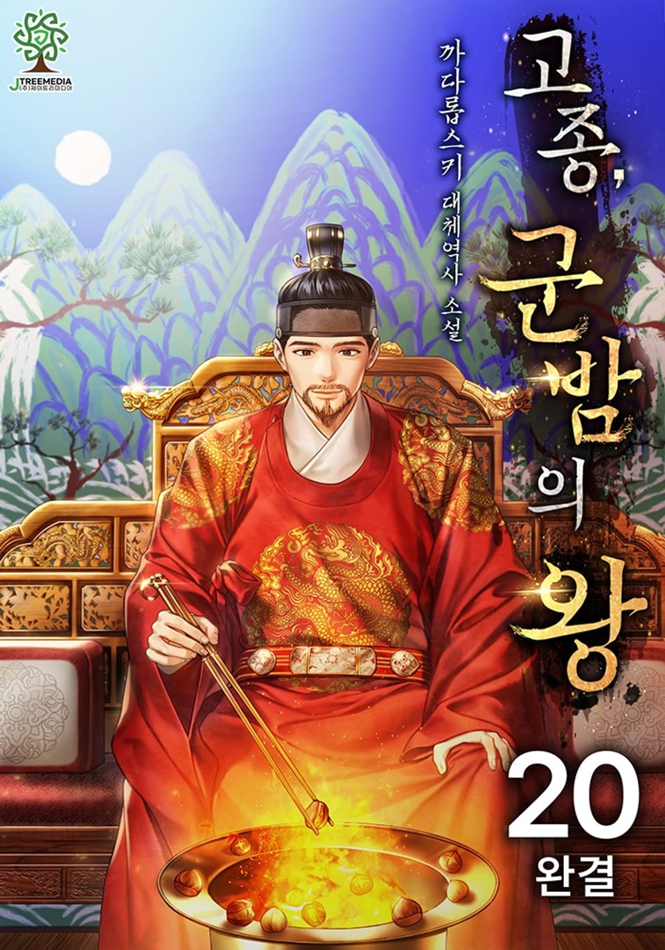 개정판 | 고종, 군밤의 왕 20권 (완결)