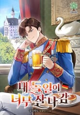 내 독일이 너무 잘나감 표지 이미지