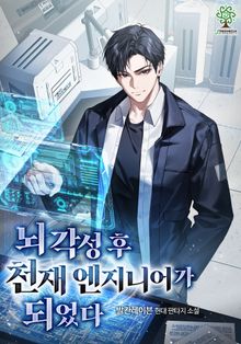 뇌각성 후 천재 엔지니어가 되었다