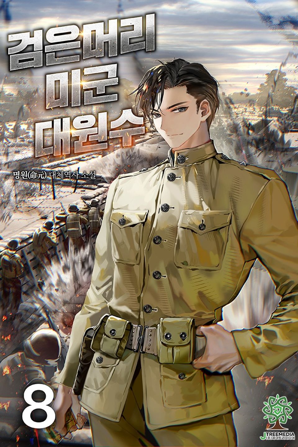 검은머리 미군 대원수 8권