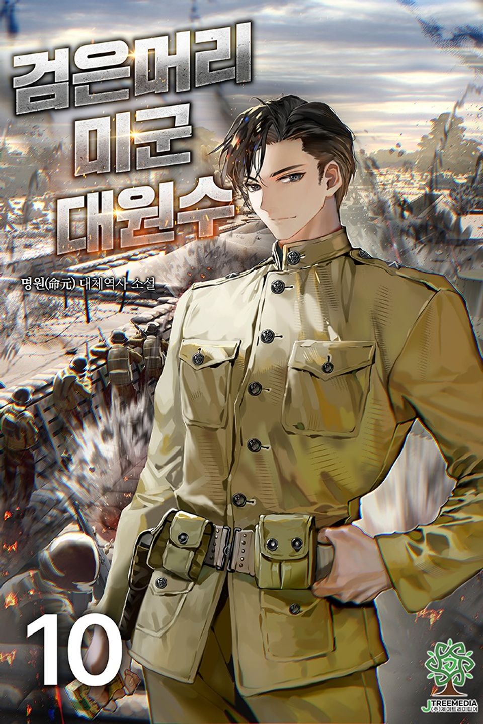 검은머리 미군 대원수 10권