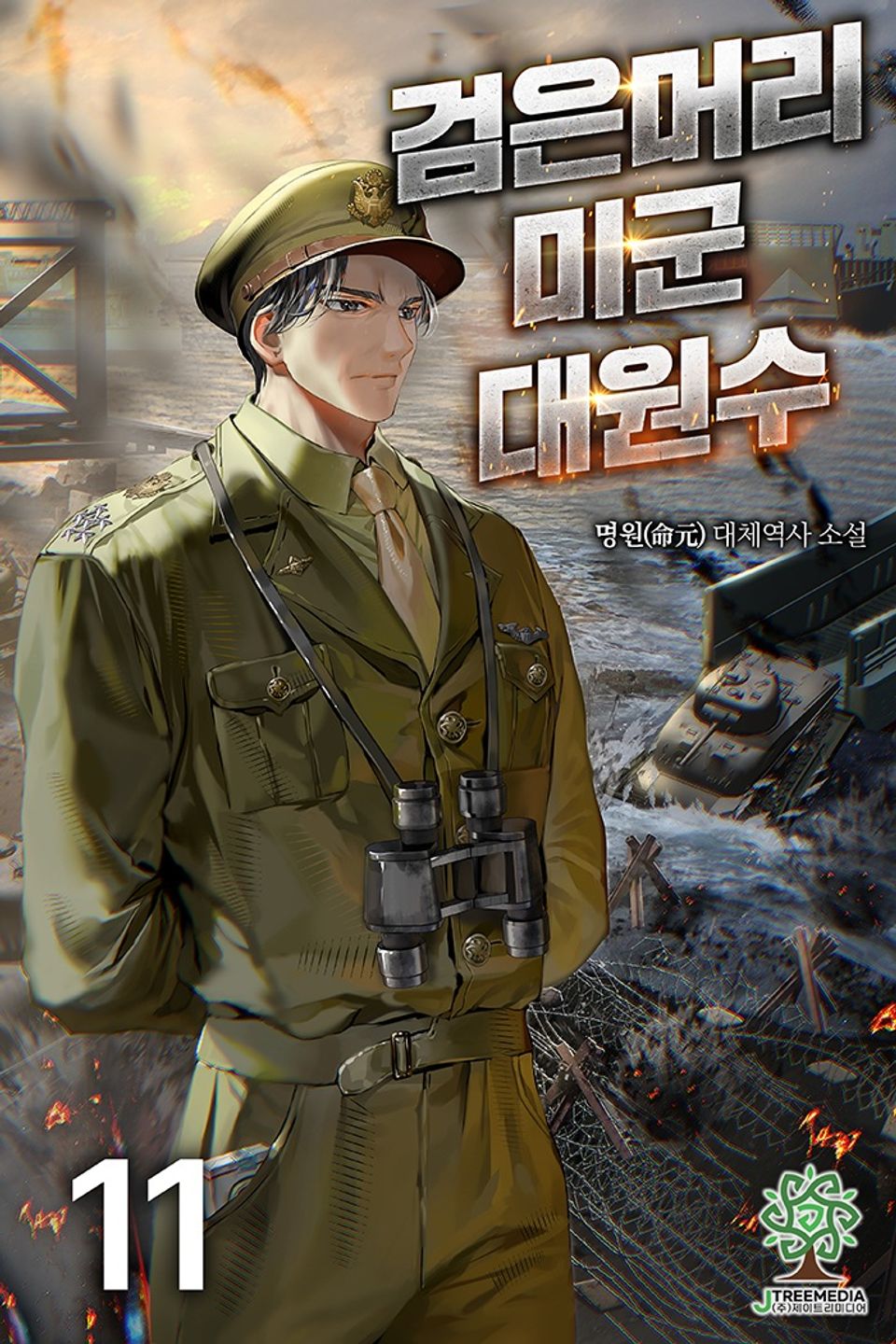 검은머리 미군 대원수 11권