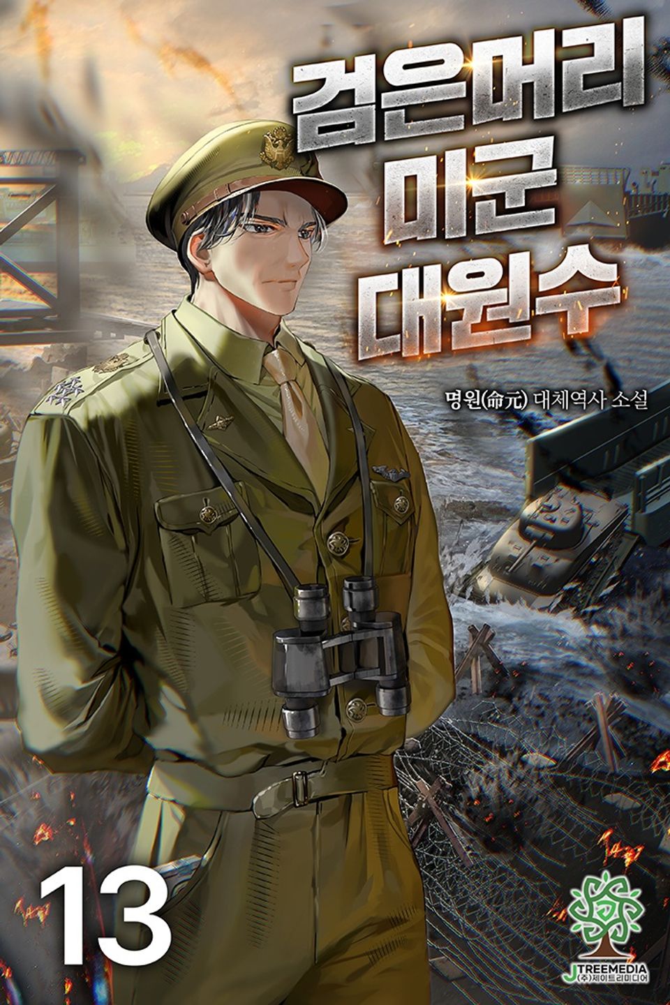 검은머리 미군 대원수 13권