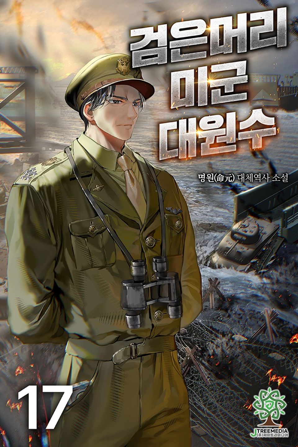 검은머리 미군 대원수 17권