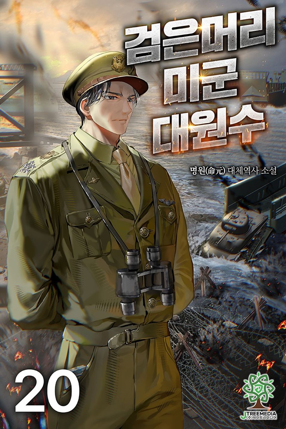 검은머리 미군 대원수 20권