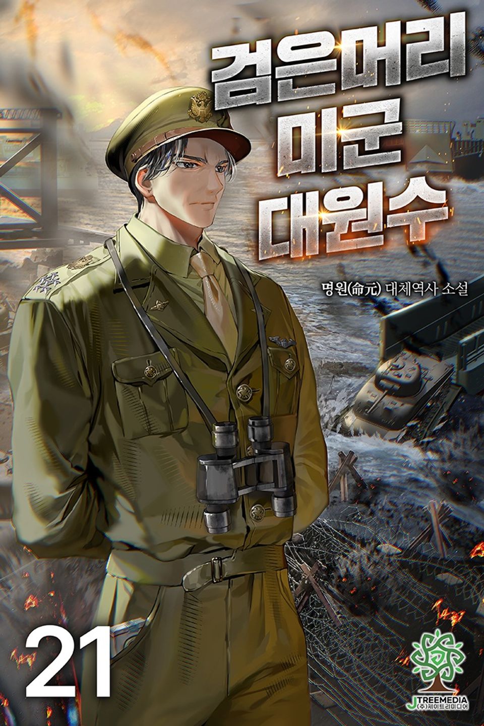 검은머리 미군 대원수 21권