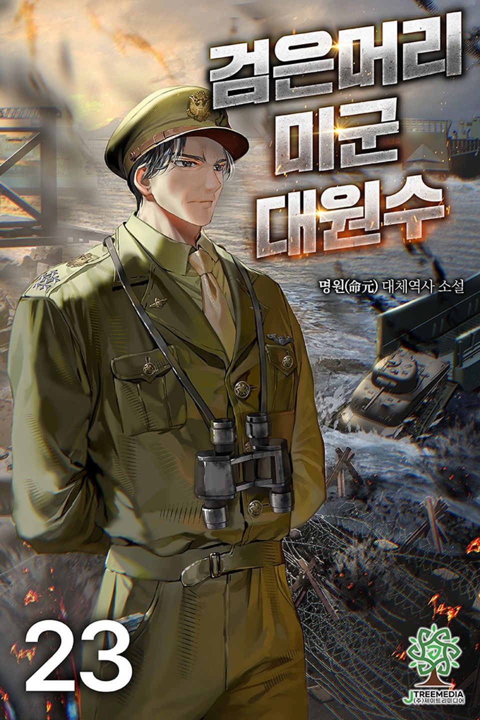 검은머리 미군 대원수 23권