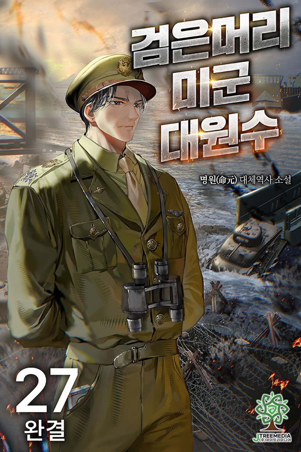 검은머리 미군 대원수 27권 (완결)