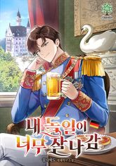 내 독일이 너무 잘나감 표지 이미지