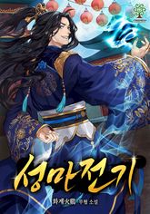 성마전기 표지 이미지