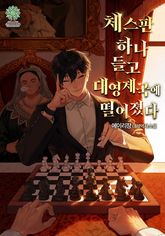 체스판 하나 들고 대영제국에 떨어졌다. 표지 이미지