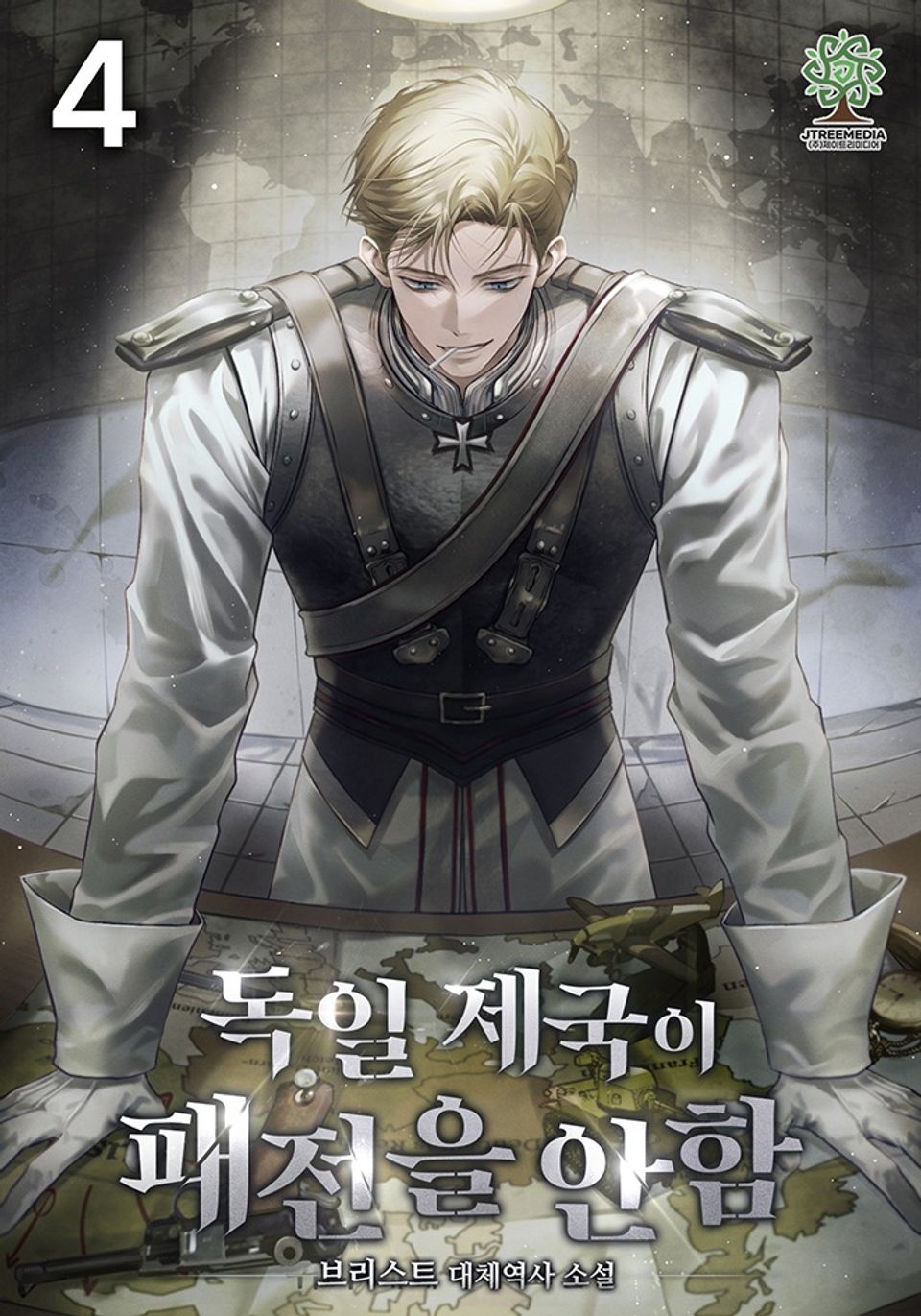 독일 제국이 패전을 안 함 4권