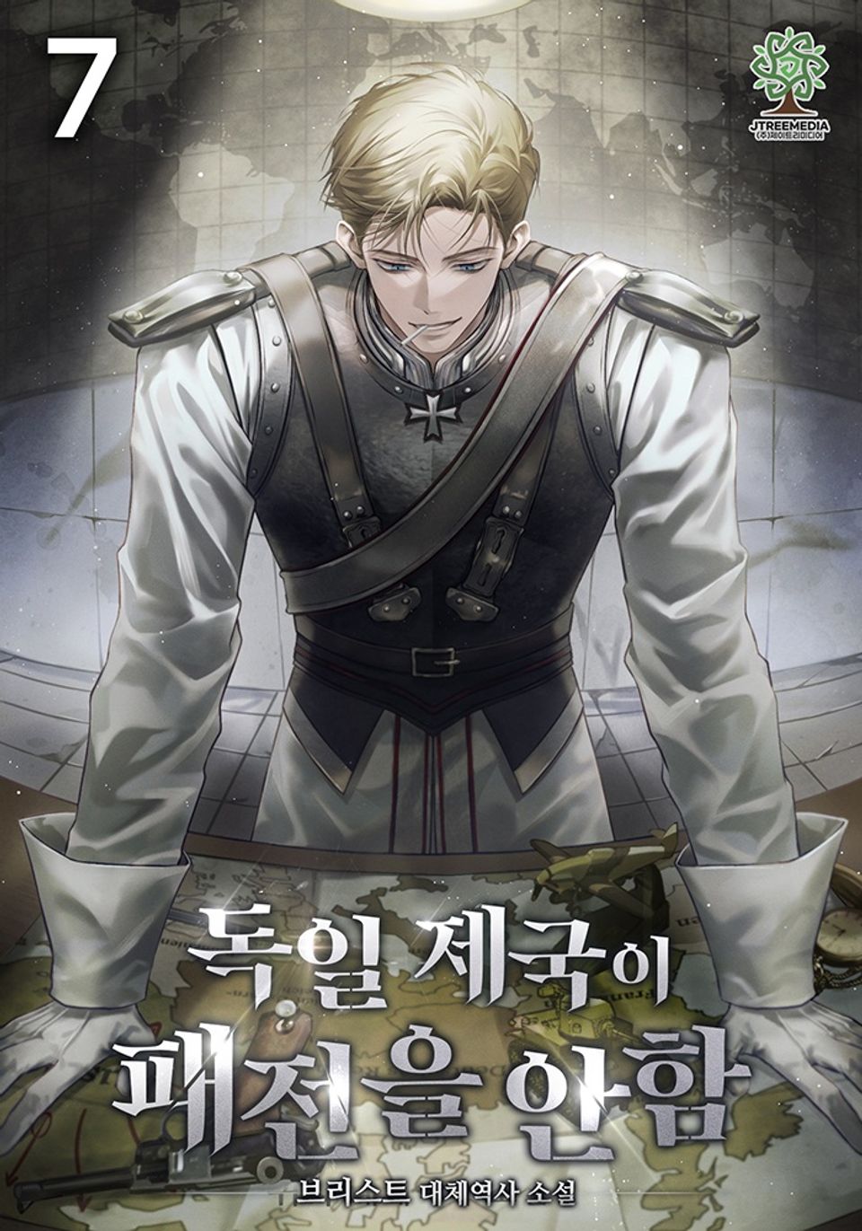 독일 제국이 패전을 안 함 7권