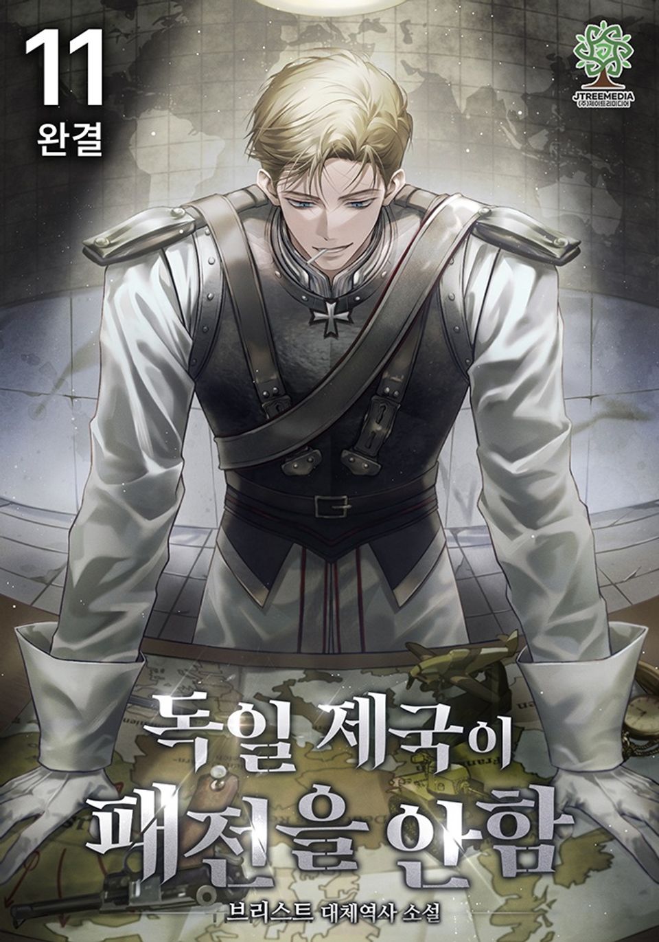 독일 제국이 패전을 안 함 11권 (완결)