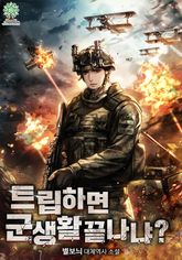 트립하면 군생활 끝나냐? 표지 이미지